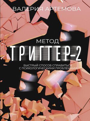 cover image of Метод "Триггер"—2